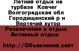 Летний отдых на турбазе “Ковчег“. - Волгоградская обл., Городищенский р-н, Вертячий хутор Развлечения и отдых » Активный отдых   